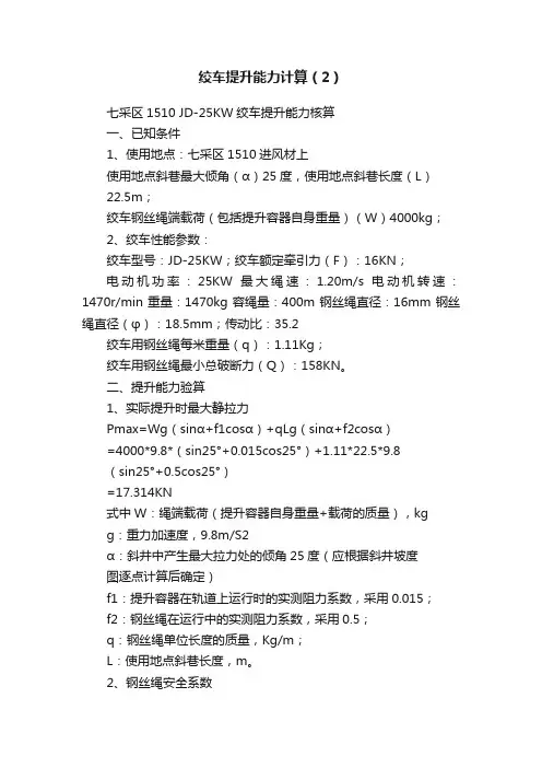 绞车提升能力计算（2）
