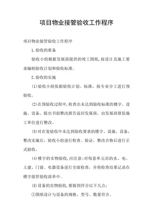 项目物业接管验收工作程序