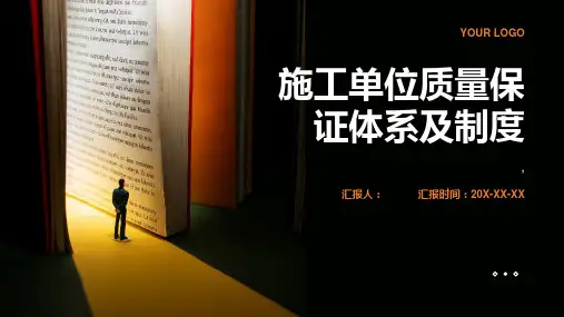 施工单位质量保证体系及制度