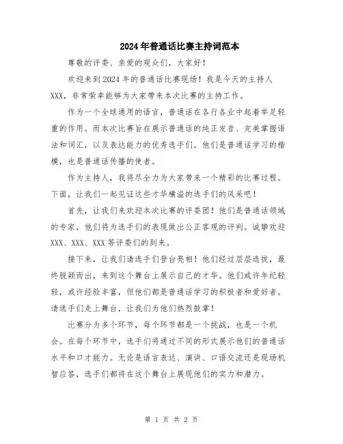 2024年普通话比赛主持词范本