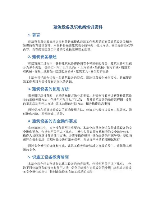 建筑设备及识教案培训资料