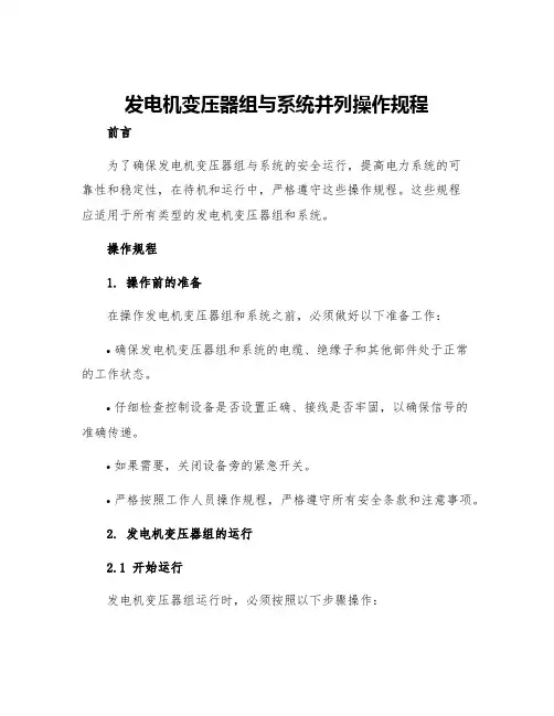 发电机变压器组与系统并列操作规程