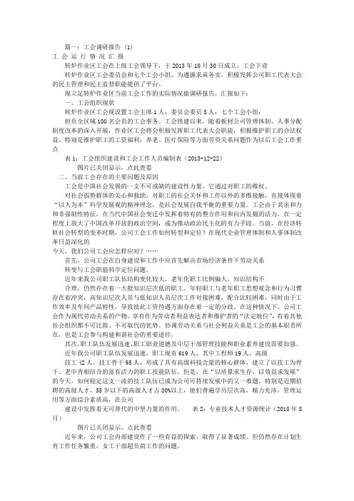 工会调研汇报材料(共10篇)