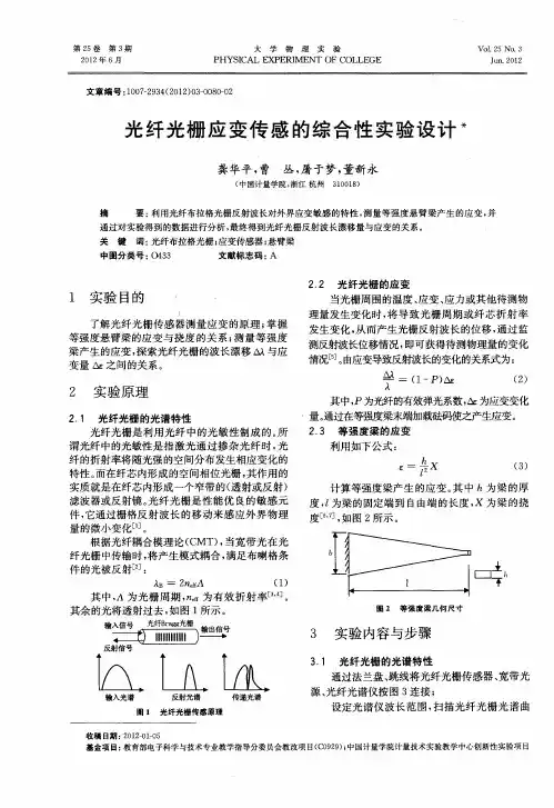 光纤光栅应变传感的综合性实验设计
