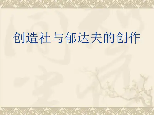 第六讲：创造社与郁达夫的《沉沦》