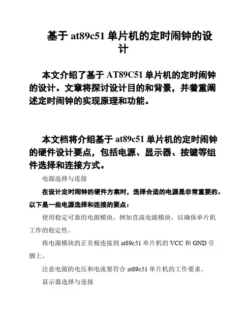 基于at89c51单片机的定时闹钟的设计