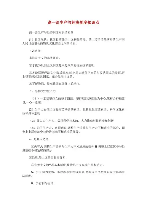 高一XX治生产与经济制度知识点