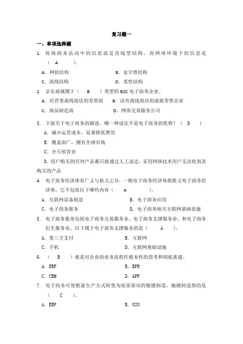 电子商务复习题1