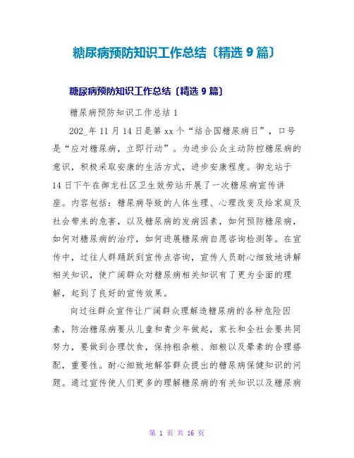 糖尿病预防知识工作总结(精选9篇)