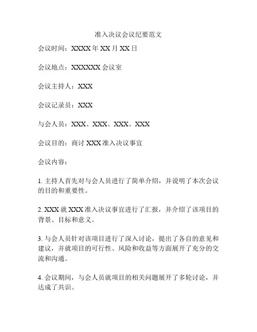 准入决议会议纪要范文