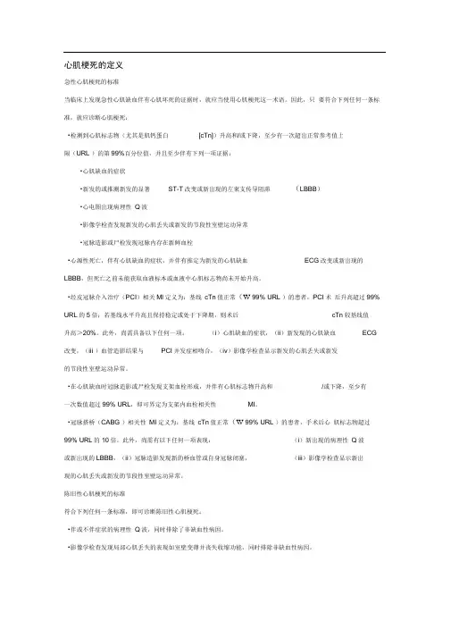 最新全球心梗统一定义英文翻译版