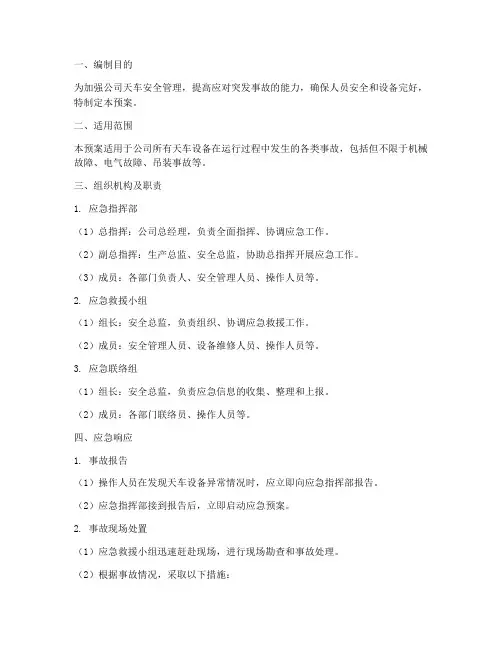 天车专项应急预案
