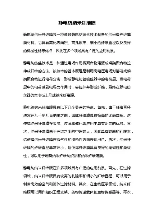 静电纺纳米纤维膜