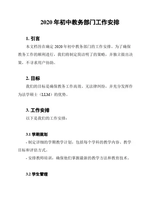2020年初中教务部门工作安排