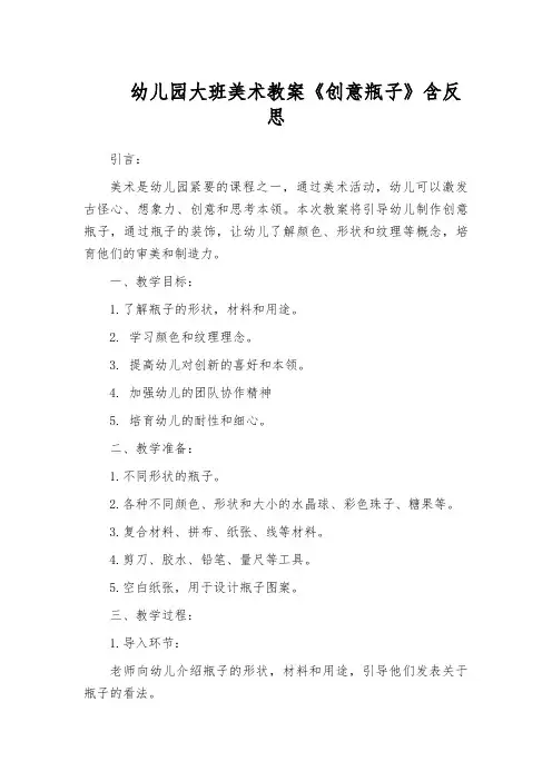 幼儿园大班美术教案《创意瓶子》含反思