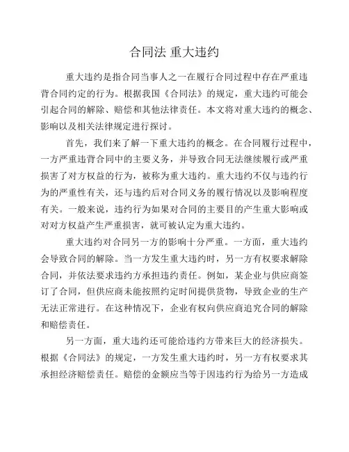 合同法 重大违约