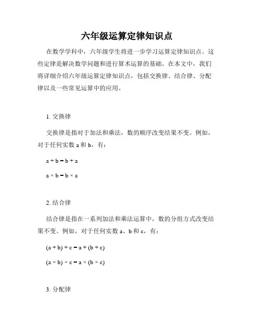 六年级运算定律知识点
