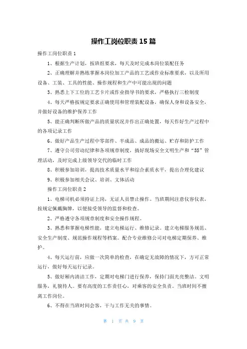 操作工岗位职责15篇