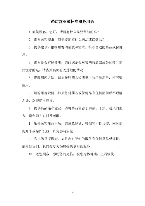 药店营业员标准服务用语