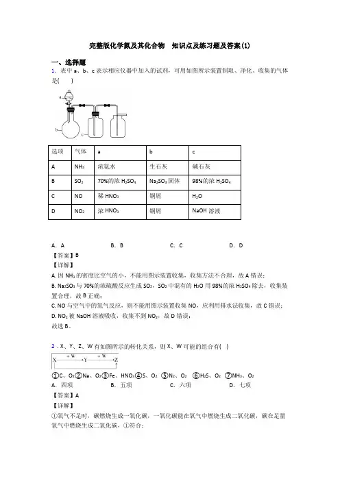 完整版化学氮及其化合物  知识点及练习题及答案(1)