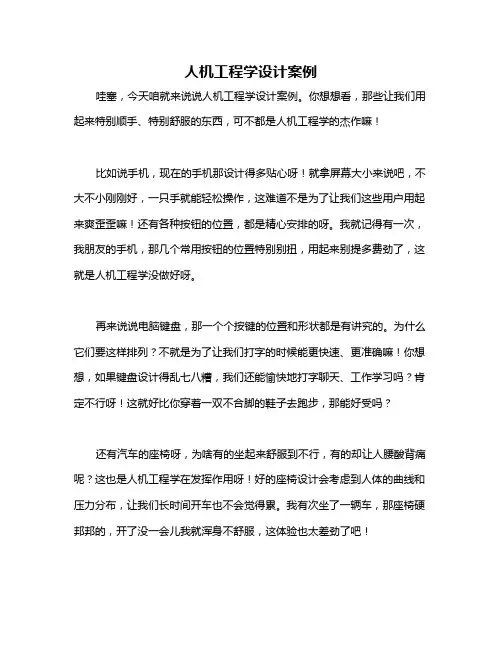 人机工程学设计案例