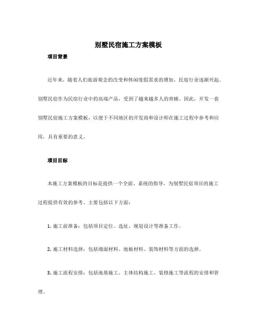 别墅民宿施工方案模板