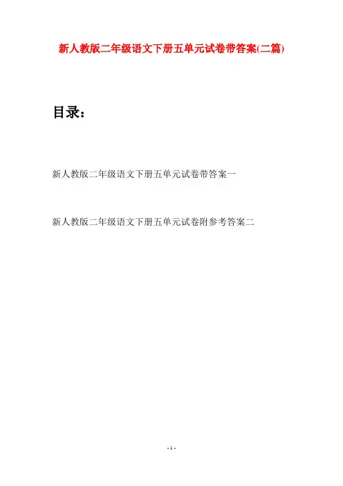 新人教版二年级语文下册五单元试卷带答案(二篇)