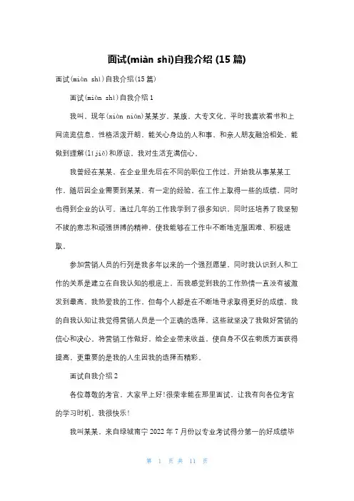 面试自我介绍 (15篇)