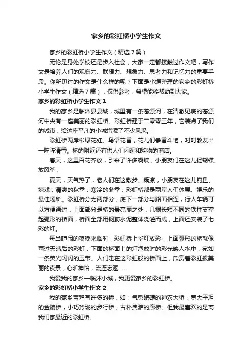 家乡的彩虹桥小学生作文