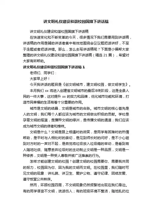 讲文明礼仪建设和谐校园国旗下讲话稿（精选21篇）