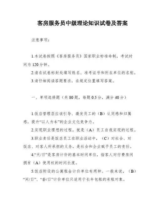 客房服务员中级理论知识试卷及答案