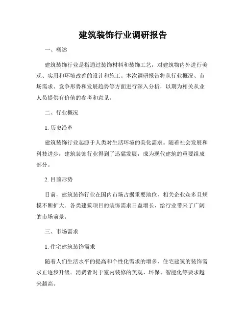 建筑装饰行业调研报告