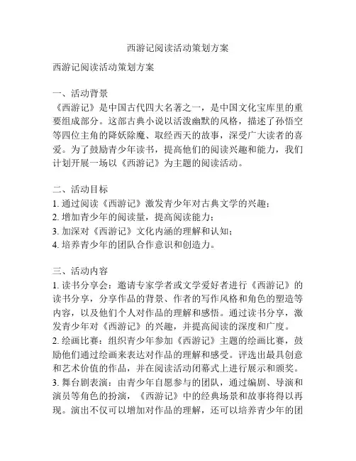 西游记阅读活动策划方案