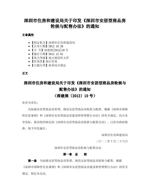 深圳市住房和建设局关于印发《深圳市安居型商品房轮候与配售办法》的通知