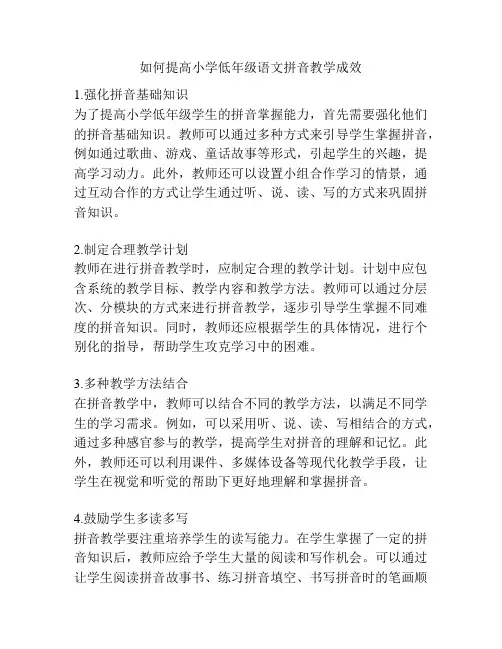 如何提高小学低年级语文拼音教学成效