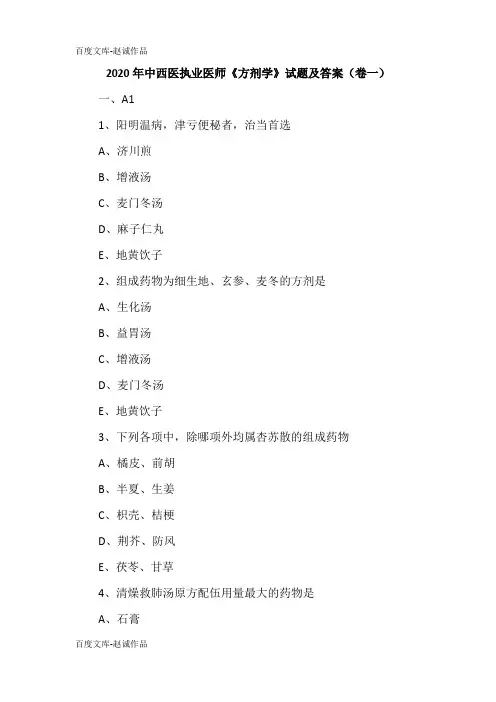 2020年中西医执业医师《方剂学》试题及答案(卷一)