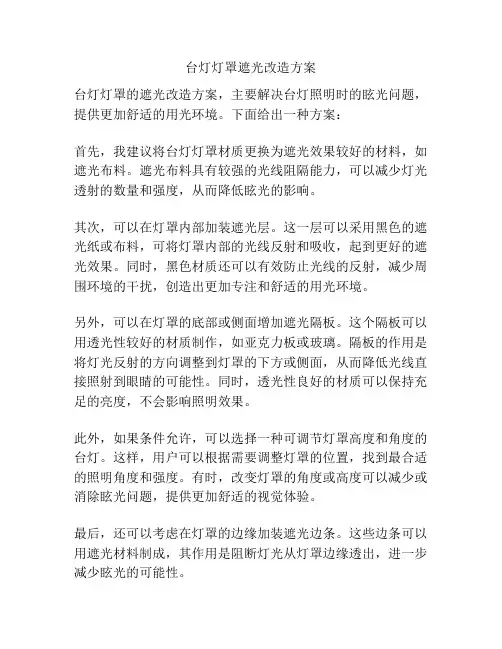 台灯灯罩遮光改造方案