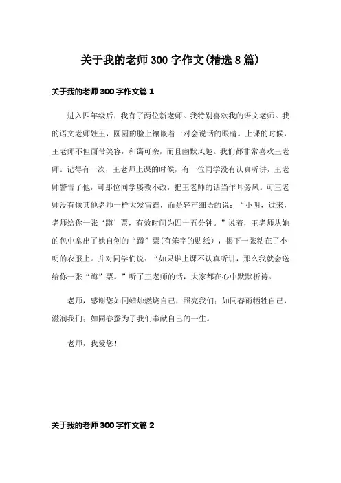 关于我的老师300字作文(精选8篇)