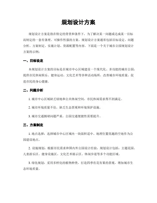 规划设计方案