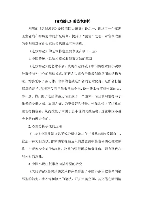 《老残游记》的艺术解析