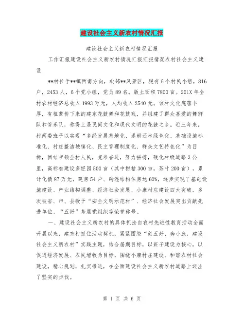 建设社会主义新农村情况汇报