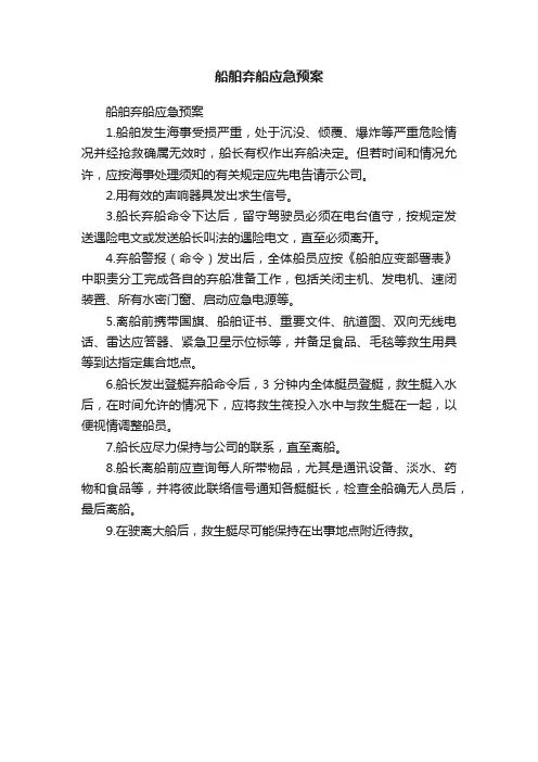 船舶弃船应急预案