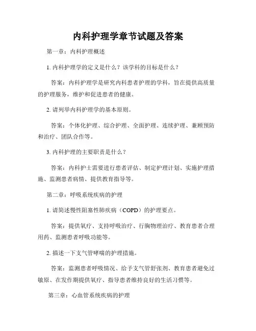内科护理学章节试题及答案