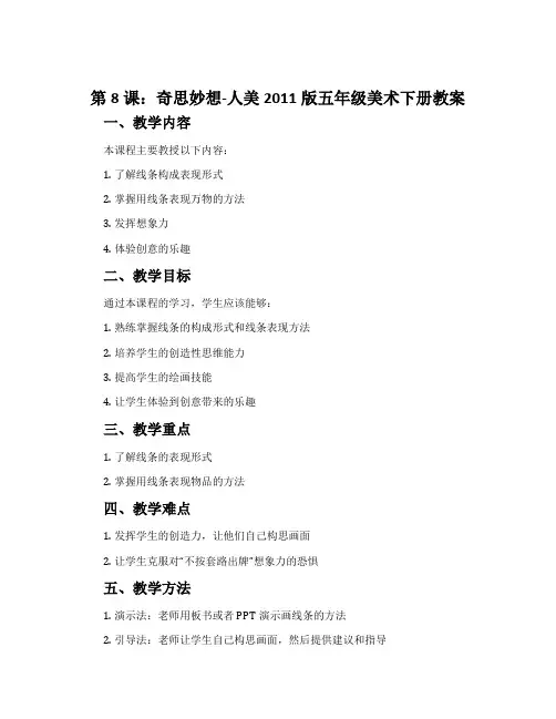 第8课：奇思妙想-人美2011版五年级美术下册教案