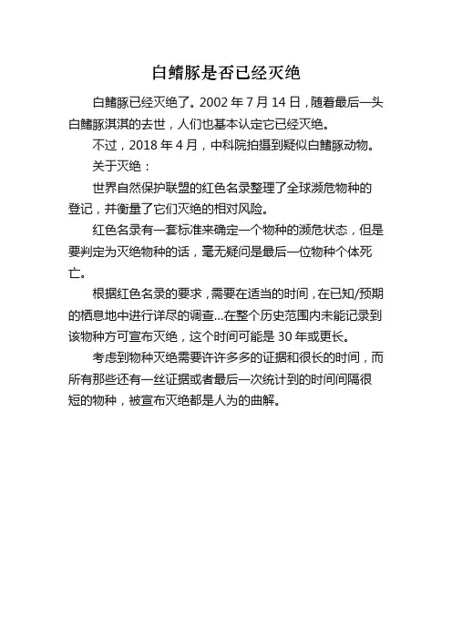白鳍豚是否已经灭绝