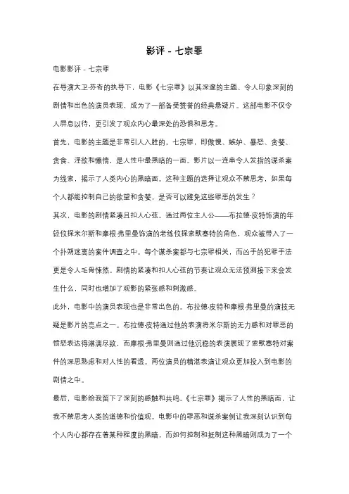影评 - 七宗罪