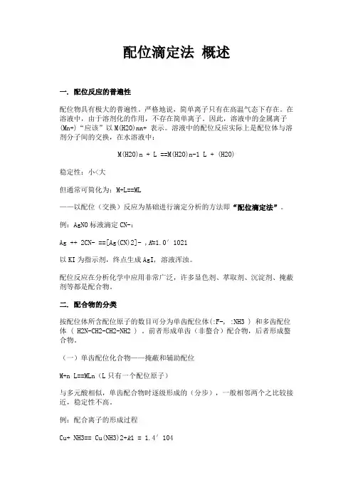 配位滴定法