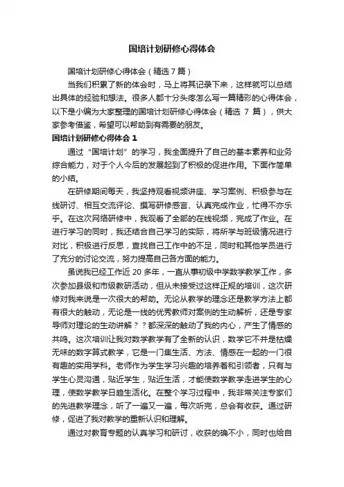 国培计划研修心得体会（精选7篇）