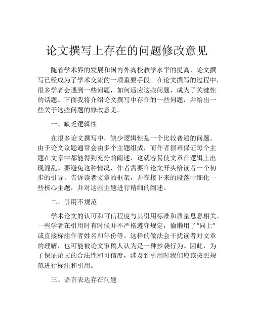 论文撰写上存在的问题修改意见