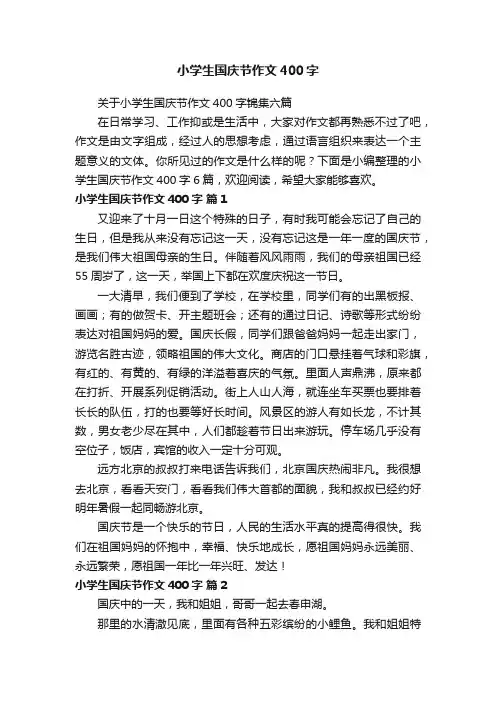 小学生国庆节作文400字